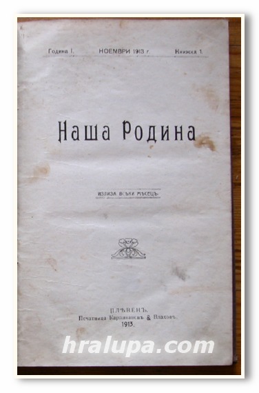 НАША РОДИНА, МЕСЕЧНО СПИСАНИЕ, ГОДИНА I, ОТ КН. 1 ДО КН. 8, 1913 Г.